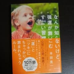 なんか知らないけど、強運が舞いこむすごい習慣のサムネイル
