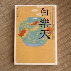 白楽天 下定雅弘 角川ソフィア文庫のサムネイル
