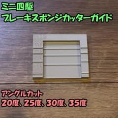 Thumbnail of ミニ四駆 ブレーキスポンジカットガイド 治具（20/25/30/35度）