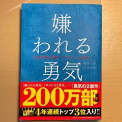 嫌われる勇気 : 自己啓発の源流「アドラー」の教えのサムネイル