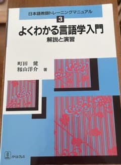 よくわかる言語学入門 解説と演習のサムネイル