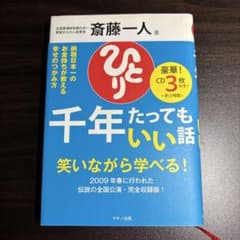千年たってもいい話 斎藤一人のサムネイル