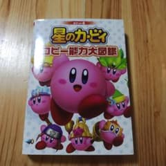 星のカービィ コピー能力大図鑑のサムネイル