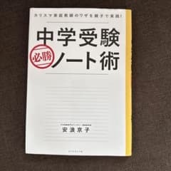 中学受験必勝ノート術 : カリスマ家庭教師のワザを親子で実践!のサムネイル