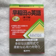 早稲田の英語 第11版のサムネイル