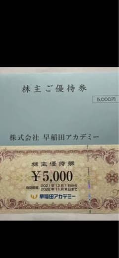 早稲田アカデミー優待券のサムネイル