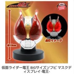 仮面ライダー電王 BIGサイズソフビ マスクディスプレイ ルームライト 電王