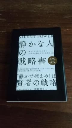 静かな人の戦略書のサムネイル