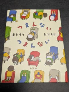 つまんない つまんない 絵本 ヨシタケシンスケのサムネイル
