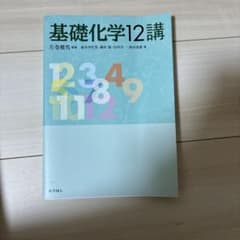 基礎化学12講 左谷隆男著のサムネイル