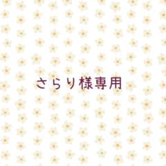 さらり様専用ページのサムネイル