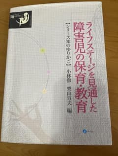 ライフステージを見通した障害児の保育・教育のサムネイル