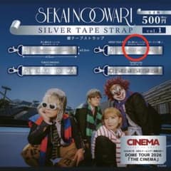 【花谷さま専用】SEKAI NO OWARI 銀テープストラップ vol.1のサムネイル