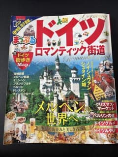 まっぷる　ドイツ　まっぷるリンク未使用　美品のサムネイル