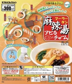麻辣湯 アピるチャーム 2種セットのサムネイル