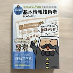 キタミ式イラストIT塾 基本情報技術者 平成31/01年のサムネイル