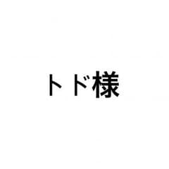 トド様 専用のサムネイル