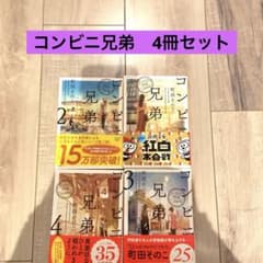 コンビニ兄弟　1から4巻　文庫4冊セットのサムネイル