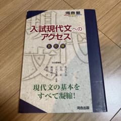 入試現代文へのアクセス 五訂版 河合出版のサムネイル