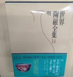 世界陶磁全集 14 明 - メルカリ