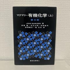 マクマリー 有機化学 (上) 第9版 東京化学同人 - メルカリ