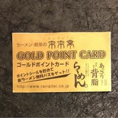 来来亭 ゴールドカードのサムネイル
