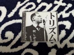 トリズム」鳥肌実 直筆サイン入り CD ことり事務所 - メルカリ