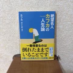 絶望名人カフカの人生論のサムネイル