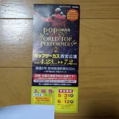 ポップサーカス　西宮　大人１枚のサムネイル