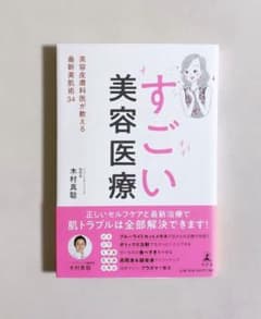 すごい美容医療 美容皮膚科医が教える最新美肌術34のサムネイル