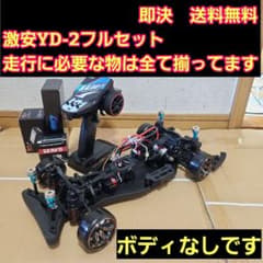 激安 YD-2 フルセット ボディ なし ラジコン RD1.0 - メルカリ