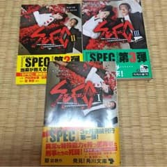 【最終出品】文庫 SPEC セットのサムネイル