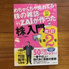 めちゃくちゃ売れてる株の雑誌ZAiが作った「株」入門 : …だけど本格派 : …のサムネイル