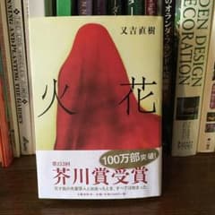 芥川賞 火花のサムネイル