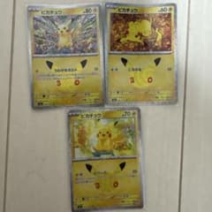ポケモンカード ピカチュウ 3枚セットのサムネイル