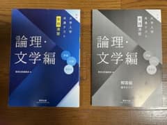 大学入試共通テスト実践演習　論理文学編のサムネイル