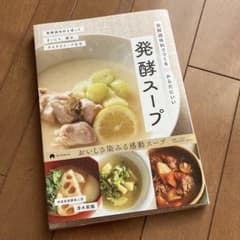【お値下げ】発酵調味料でつくる からだにいい発酵スープのサムネイル