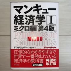 マンキュー経済学Ⅰ ミクロ編(第4版)のサムネイル
