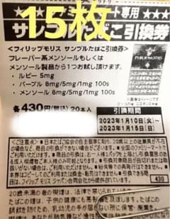 フィリップモリス引換券　×15枚のサムネイル