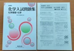 新課程 2024 化学入試問題集 化学基礎・化学のサムネイル