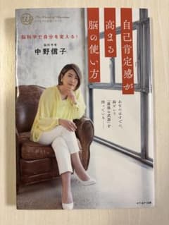 自己肯定感が高まる脳の使い方 中野信子のサムネイル
