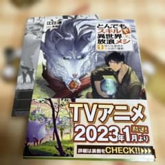 とんでもスキルで異世界放浪メシ 1 豚の生姜焼き×伝説の魔獣1〜17巻　小説 とんでもスキルで異世界放浪メシ 1 豚の生姜焼き×伝説の魔獣 - メルカリ