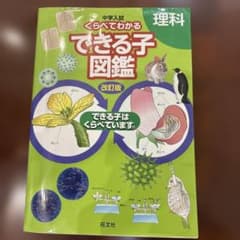 中学入試 くらべてわかるできる子図鑑 理科のサムネイル