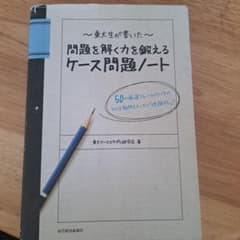 問題を解く力を鍛えるケース問題ノートのサムネイル