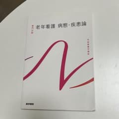 系統看護学 老年看護 病態・疾患論のサムネイル