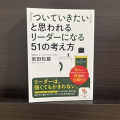 「ついていきたい」と思われるリーダーになる51の考え方のサムネイル