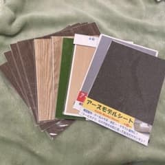 模型材料いろいろのサムネイル