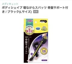 メディキュット 寝ながらスパッツ 骨盤サポート付き Lサイズのサムネイル