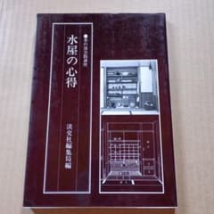 茶の湯実践講座 水屋の心得 淡交社編集局編のサムネイル