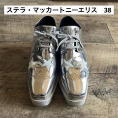 ステラマッカートニー エリス シルバースター 厚底スニーカー EU38/25cm ステラ・マッカートニー エリス シルバー サイズ38 星 - メルカリ